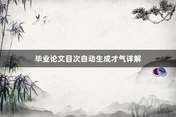 毕业论文目次自动生成才气详解