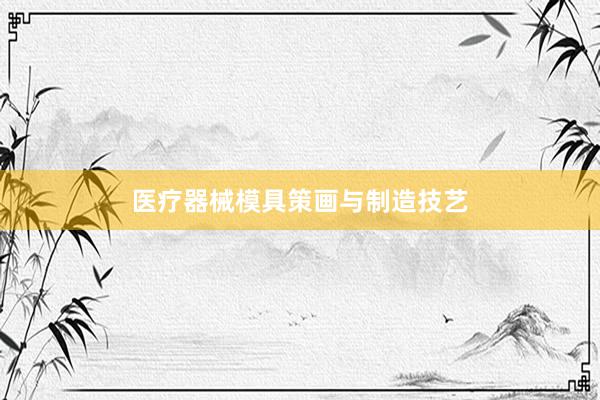 医疗器械模具策画与制造技艺